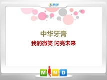 灌南中华牙膏——我的微笑闪亮未来